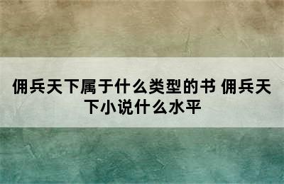 佣兵天下属于什么类型的书 佣兵天下小说什么水平